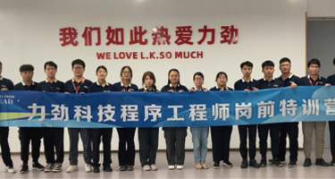 力劲科技程序工程师(PLC编程)岗前特训营