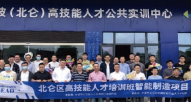 北仑高技能人才培训班智能制造项目