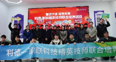 利德-家联科技精英技师联合培养