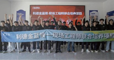 利德金蓝领现场工程师联合培养项目(三期)