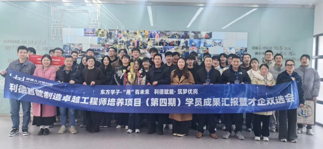 才企 “牵手”，双向奔赴——利德智能制造卓越工程师培养项目(第四期)才企双选会圆满成功