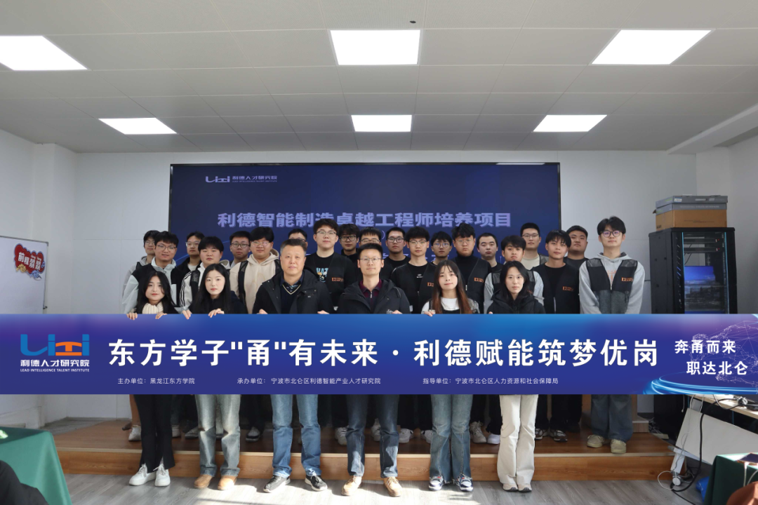 利德实训结硕果，东方学子绽锋芒——利德智能制造卓越工程师（第四期）结业典礼圆满结束