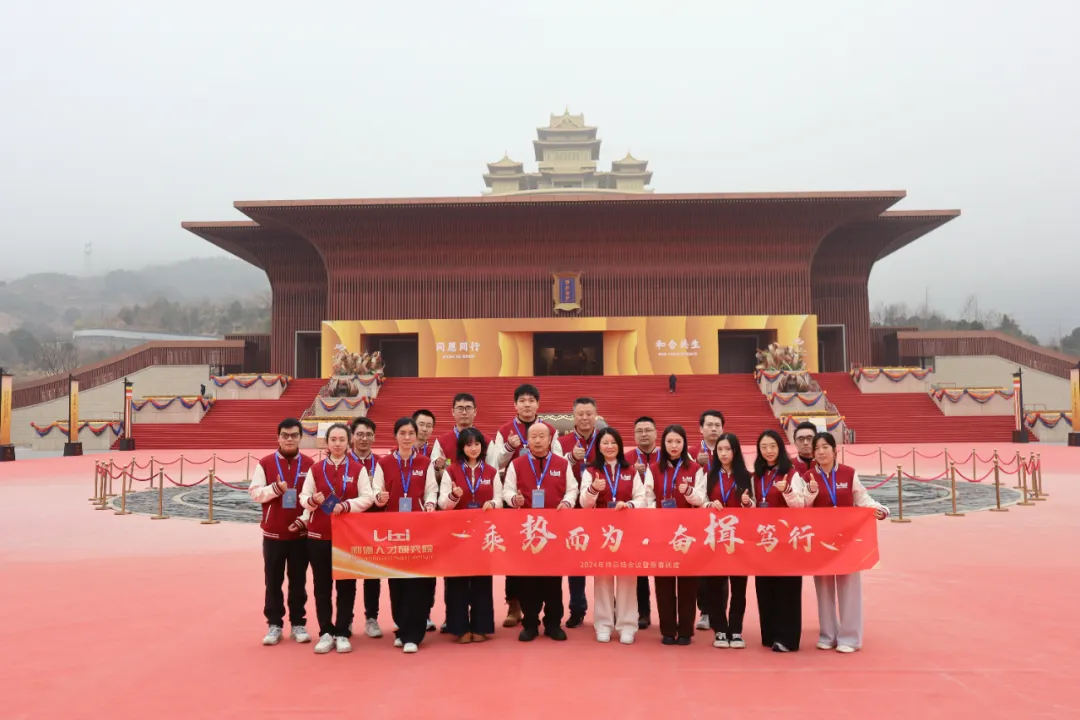 乘势而上，奋楫笃行——利德人才研究院2024年终总结表彰会议暨新春团建