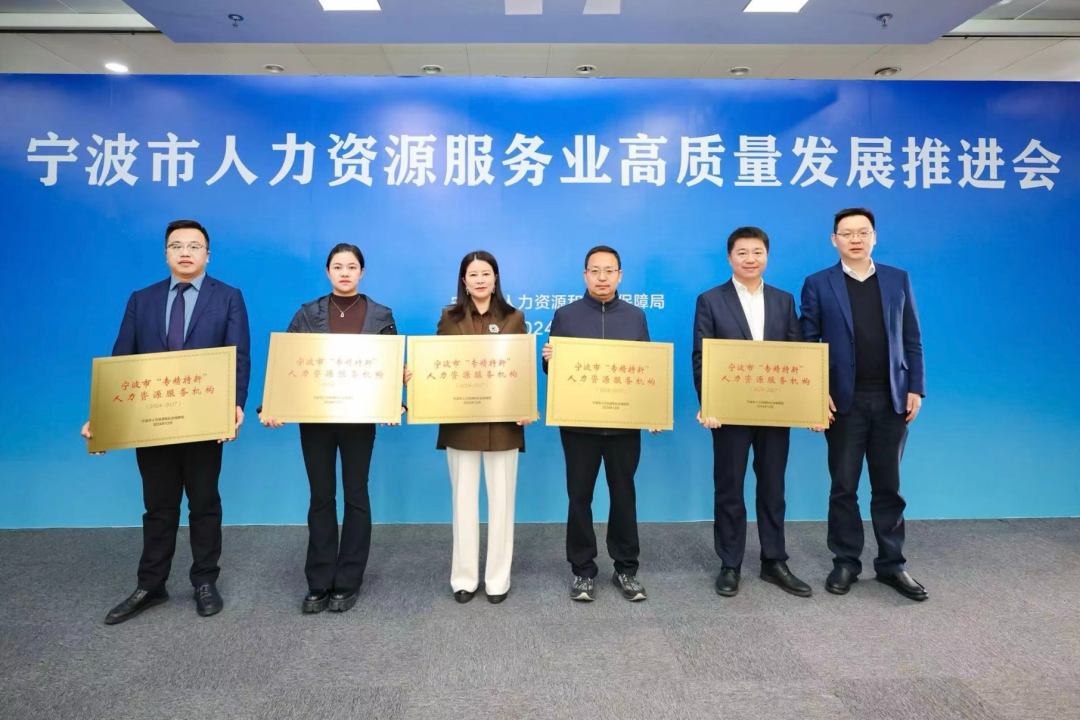 喜报|利德人才研究院荣获宁波市首批“专精特新”人力资源服务机构