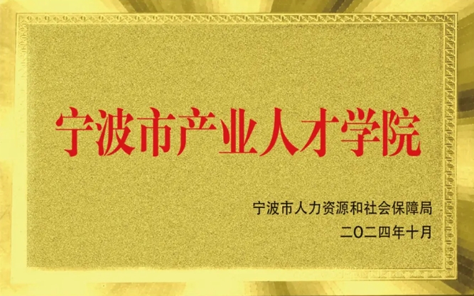 喜报：利德被授予宁波市产业人才学院