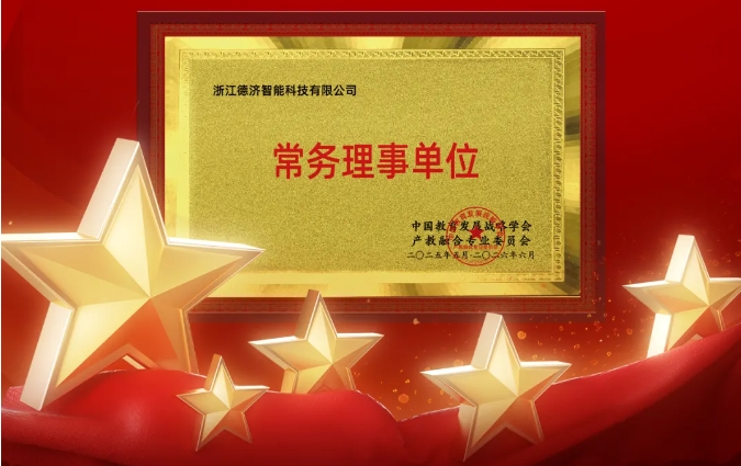 喜报：德济·利德成为中国教育发展战略学会产教融合专业委员会常务理事单位