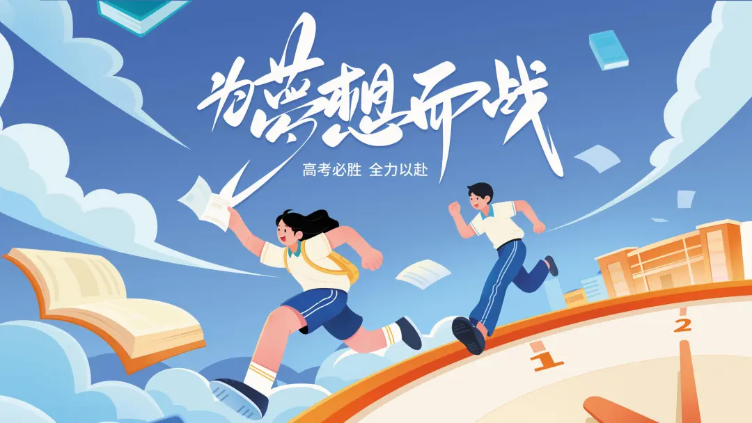 青春答卷 无限可能 | 祝愿每位考生笔锋所至皆是心之所向
