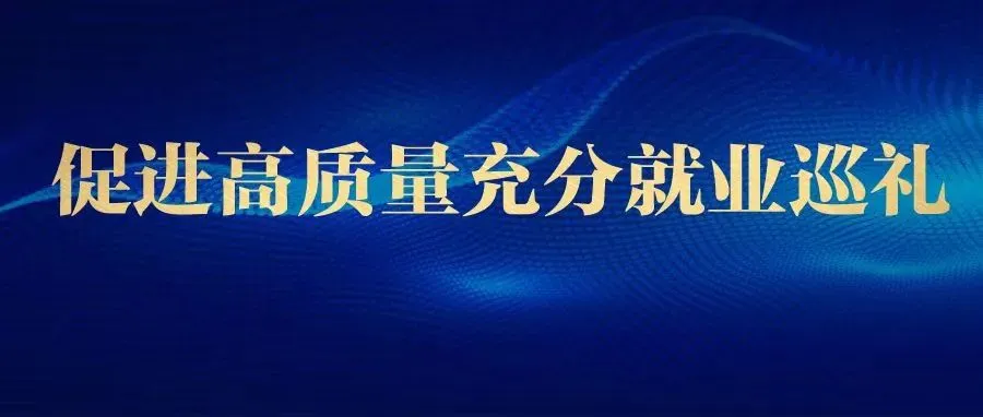 促进高质量充分就业巡礼 | 稳岗胜任·优培即用：利德实现才企“双向赋能”