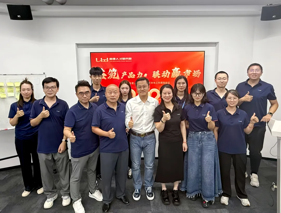 砺剑铸锋 聚势谋远 | 利德研究院2025半年度战略会议&工作坊圆满收官