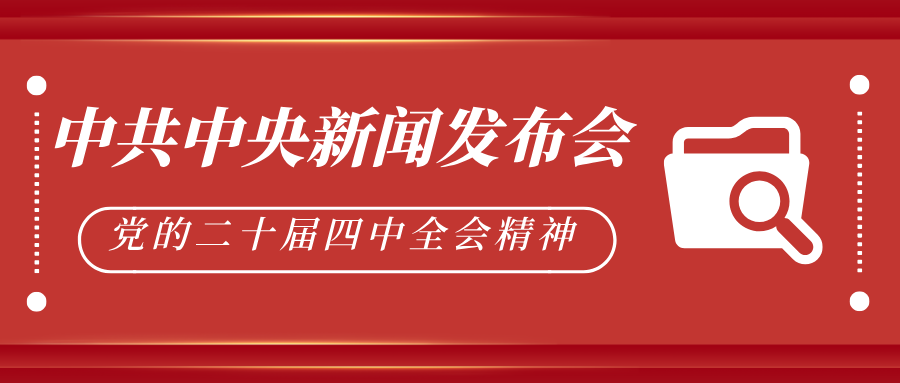 一体推进教育科技人才发展 | 党的二十届四中全会公报一图速览