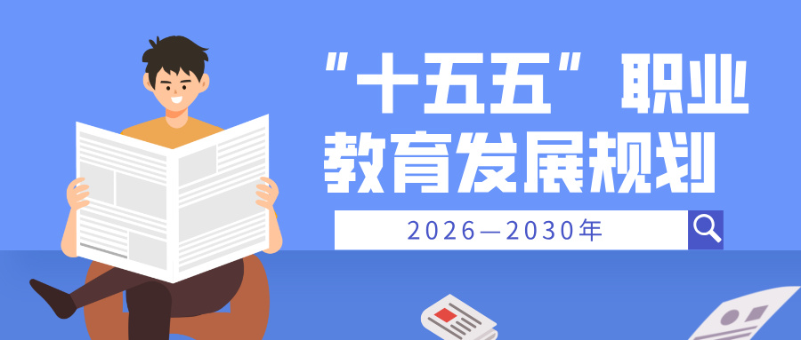 迈向职教黄金时代 | 利德以“产教评就”响应“十五五”规划