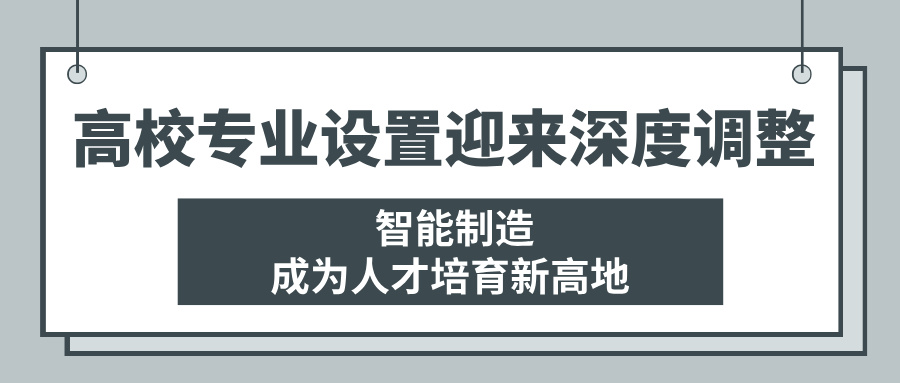 高校专业设置迎来深度调整：智能制造领域成为未来人才培育新高地