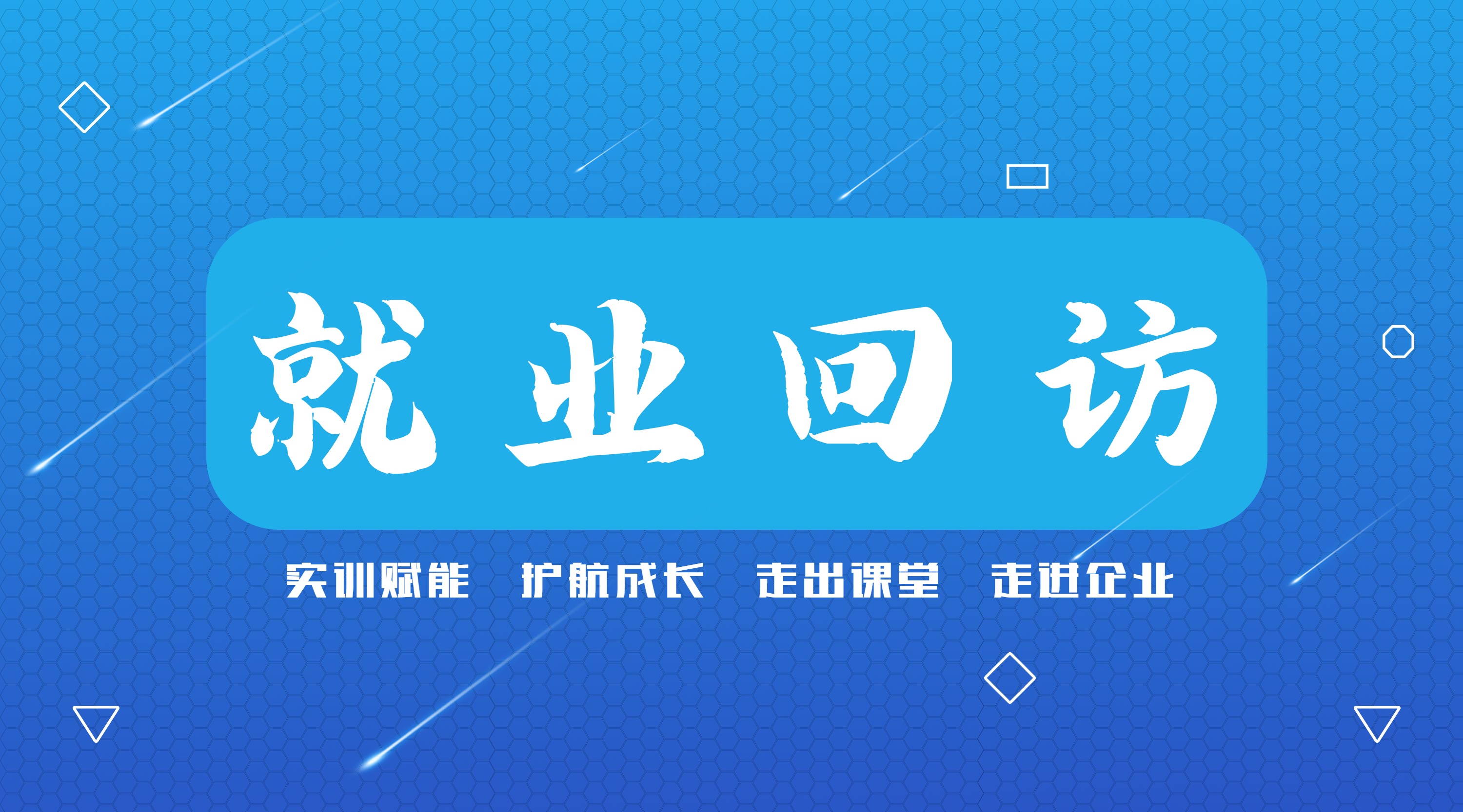 深入名企开展就业回访 彰显利德卓越工程师高质量对口就业实力