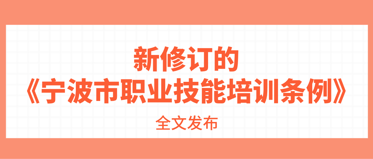 新修订的《宁波市职业技能培训条例》全文发布