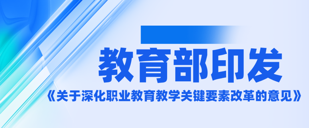 教育部发文 | 5大任务深化职业教育教学关键要素改革
