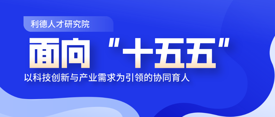 面向“十五五” | 构建以科技创新与产业需求为引领的协同育人新范式